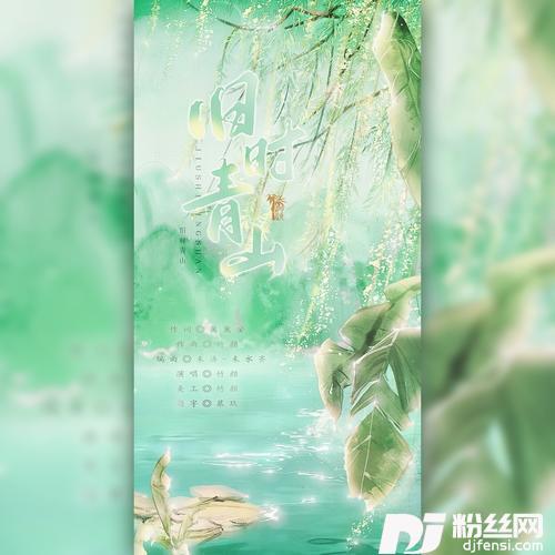 旧时青山的专辑