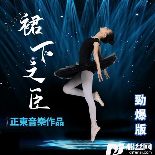 裙下之臣