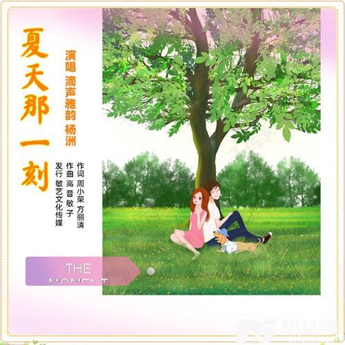 夏天那一刻（滴声雅韵/杨洲）的专辑