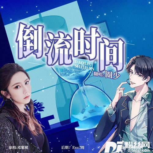倒流时间cover:G.E.M.邓紫棋