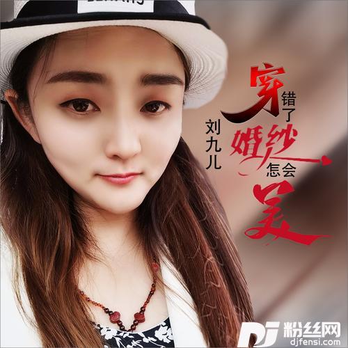 穿错了婚纱怎会美DJ何鹏版