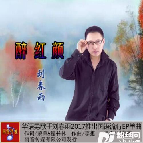 醉红颜
