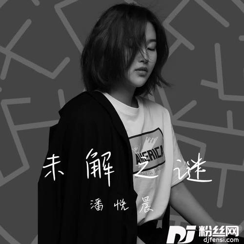 未解之谜