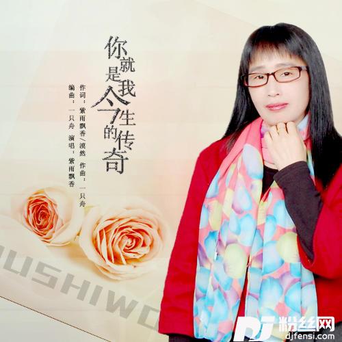你就是我今生的传奇