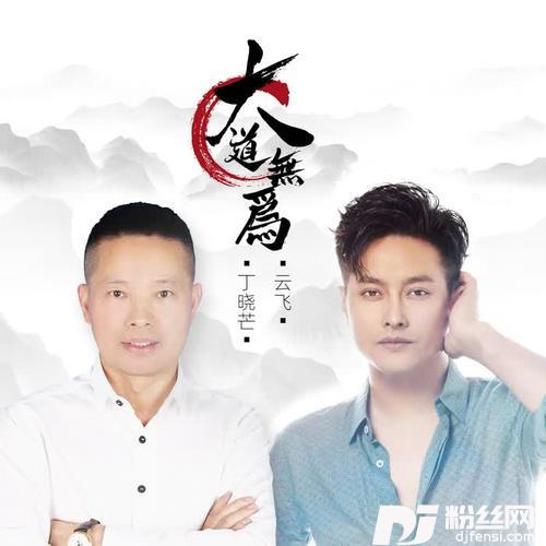 大道无为DJ伟然版