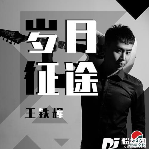 岁月征途DJ默涵版