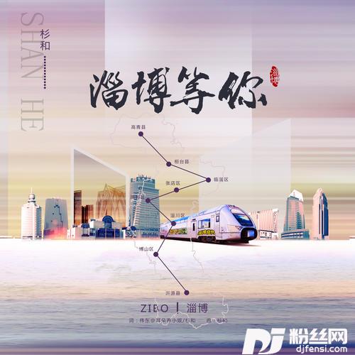 淄博等你的专辑