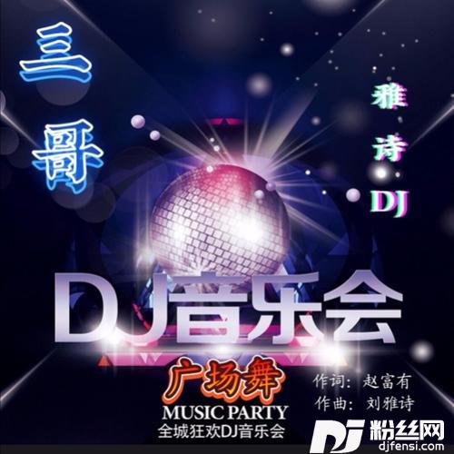 三哥DJ广场舞