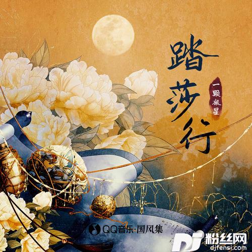 踏莎行