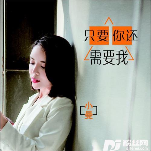 只要你还需要我