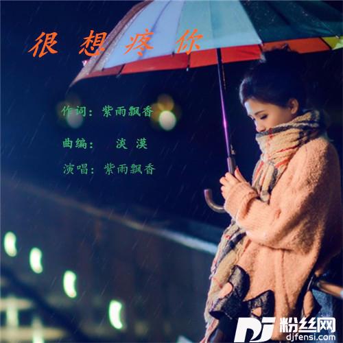 很想疼你