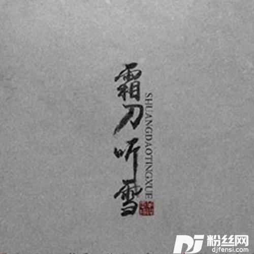 霜刀听雪