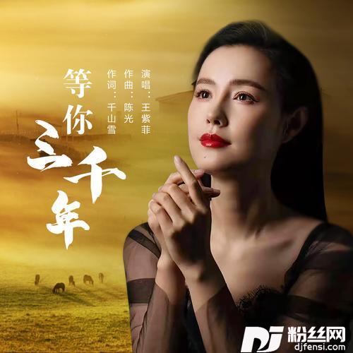 等你三千年