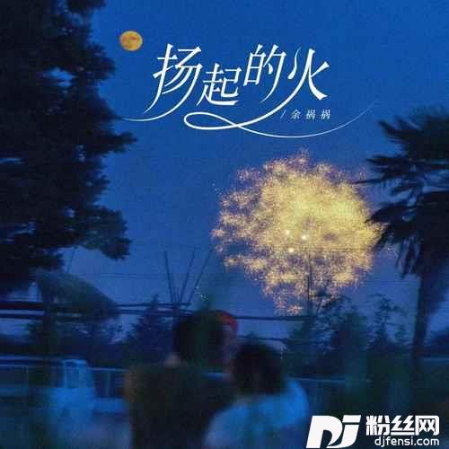 扬起的火