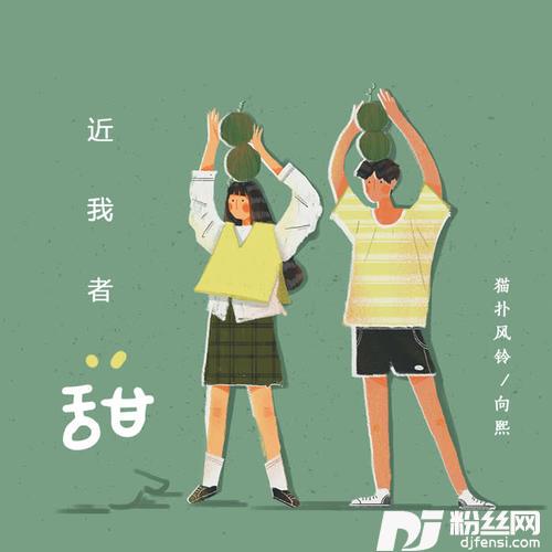 近我者甜
