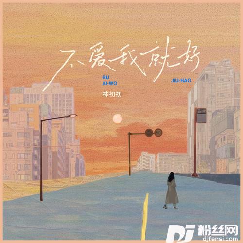 不爱我就好