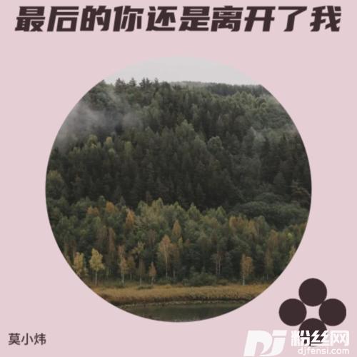 最后的你还是离开了我女版）