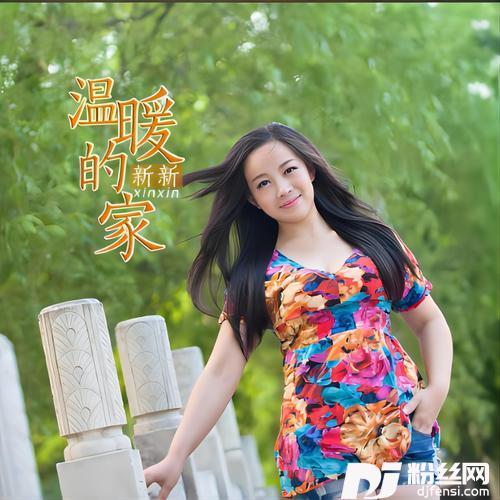 温暖的家