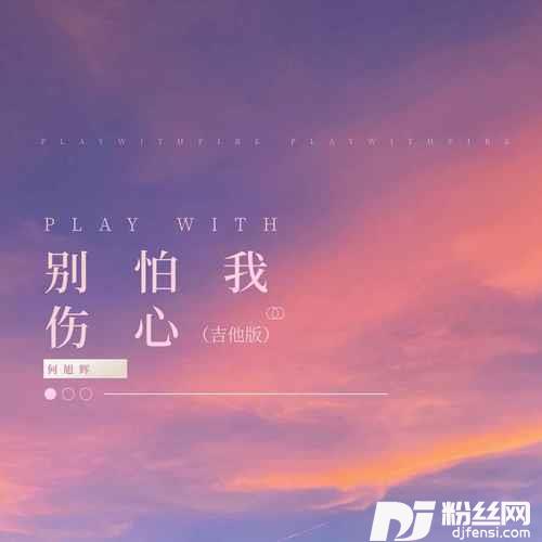 别怕我伤心吉他版