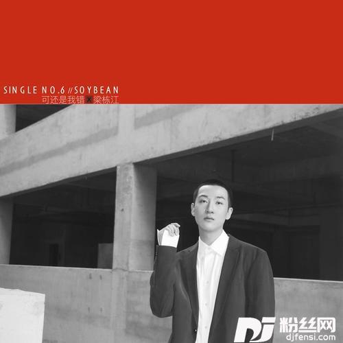 可还是我错