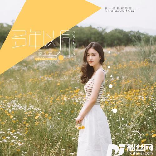 多年以后