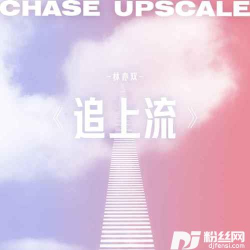 追上流