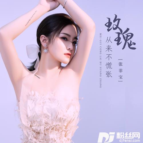 玫瑰从来不慌张DJ傻白婷版