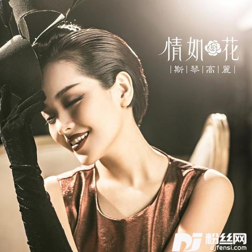 情如花的专辑
