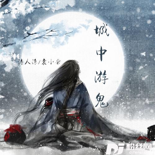 城中游鬼