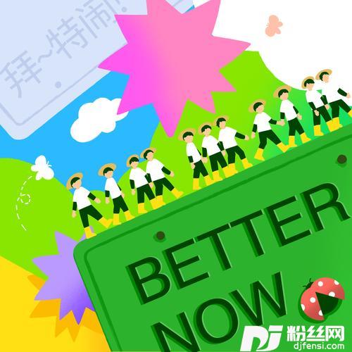BetterNow拜～特闹！