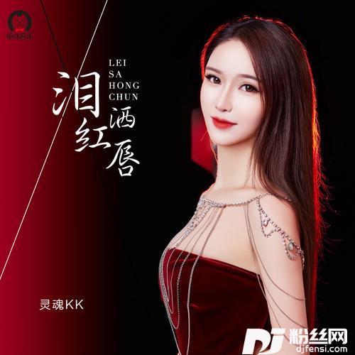 泪洒红唇DJ默涵版的专辑