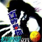 真的想你