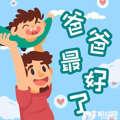 爸爸最好了