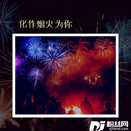 化作烟火为你