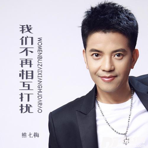 我们不再相互打扰的专辑