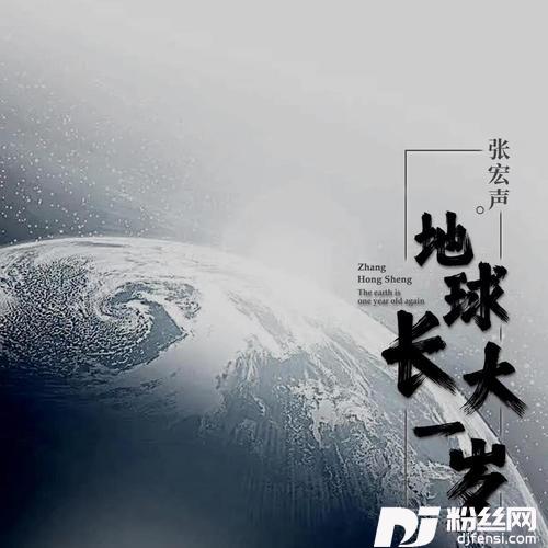 地球长大一岁