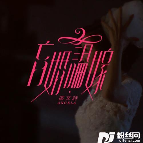 盲婚论嫁的专辑