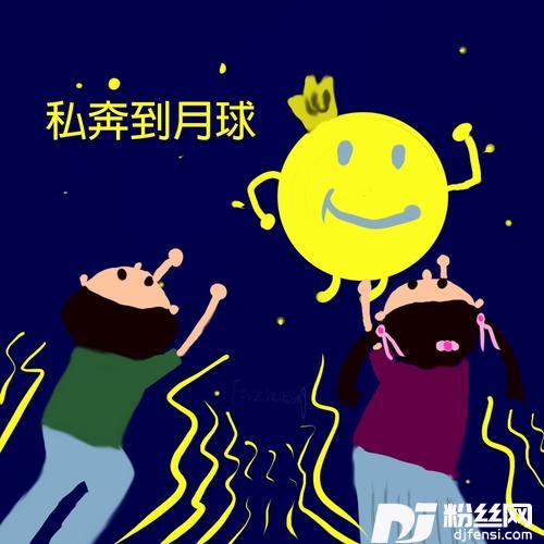 私奔到月球cover:五月天|陈绮贞的专辑