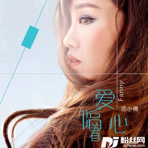 爱隔着心的专辑