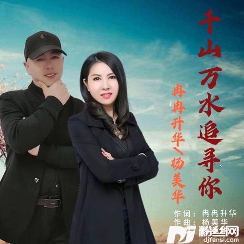 千山万水追寻你对唱