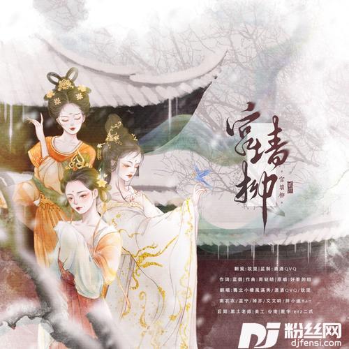 宫墙柳cover:练练