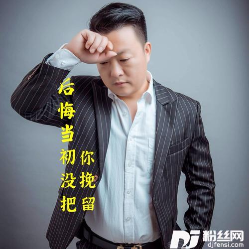 后悔当初没把你挽留cover:审天绣的专辑