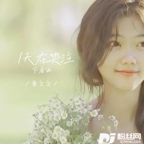 天在哭泣下着雨合唱版