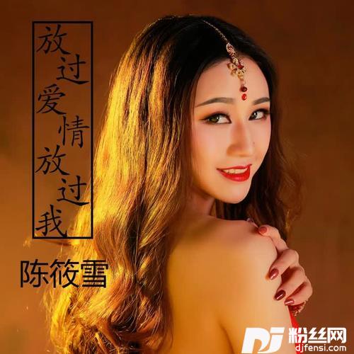 放过爱情放过我