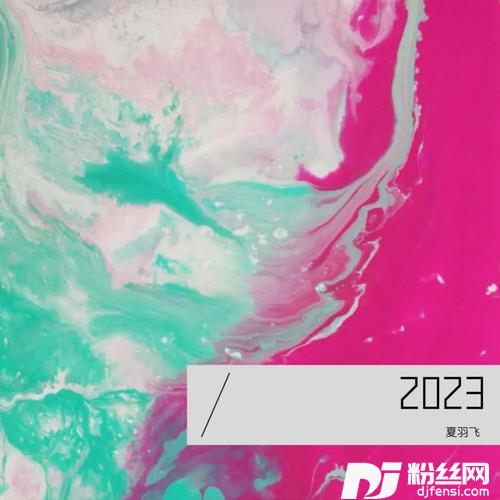 2023其他