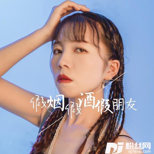 假烟假酒假朋友的专辑