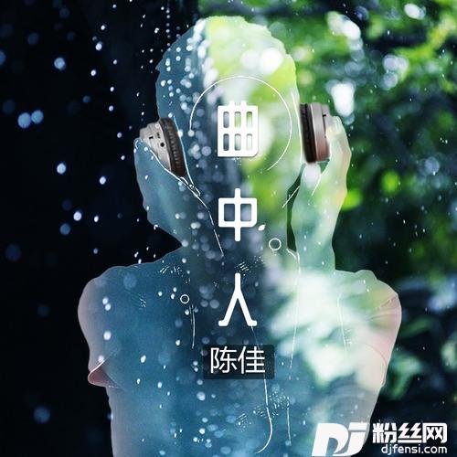 曲中人