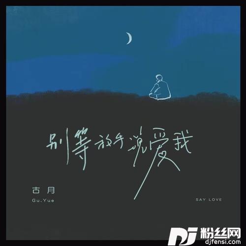 别等放手说爱我的专辑