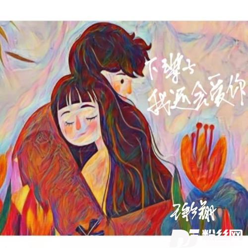 下辈子我还会爱你