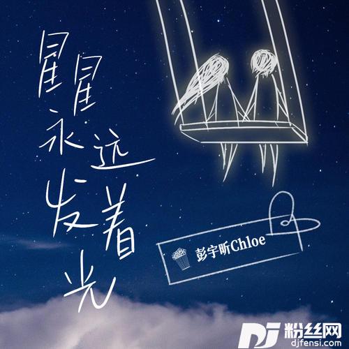 星星永远发着光